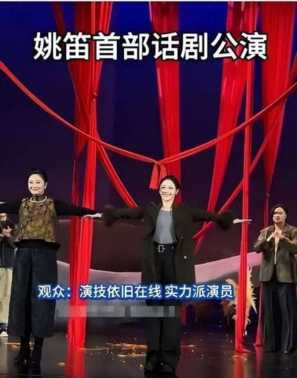 姚笛话剧复出：十年沉浮，实力翻盘