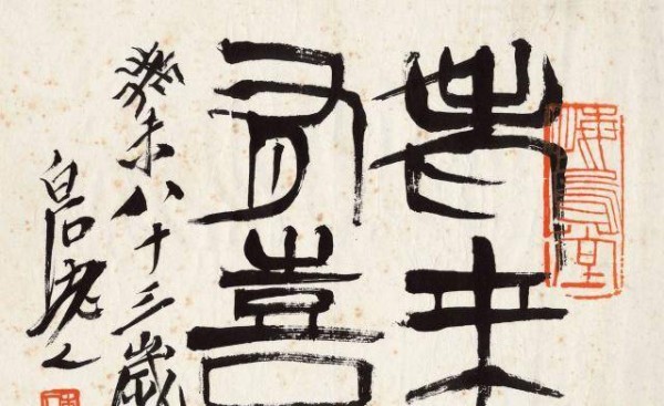 齐白石写方块字值1667万？网友：这是书法？专家：字有画意