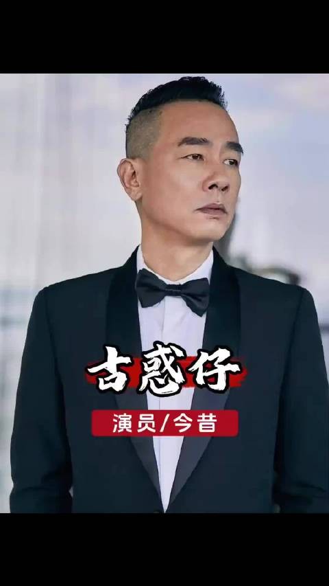 25年后再看古惑仔五位大哥的发展，如今早已物是人非 ···