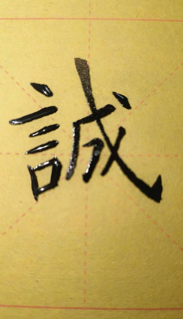 当代楷书四大家