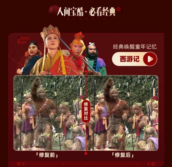 春节上优酷看高清经典老片 央视版四大名著AI焕新重现