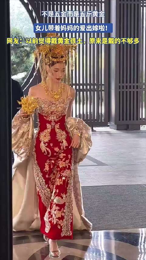 不是五金而是五斤黄金，女儿带着妈妈的爱出嫁啦!！