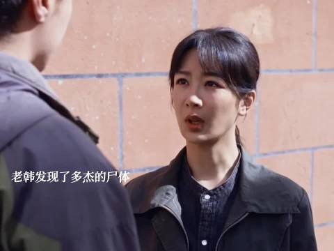 老韩发现了多杰的尸体，原来幕后黑手就是鑫海集团和孟晓辉，多杰儿子扎西回来