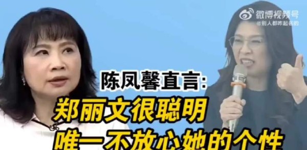 2•12， 陈凤馨直言：郑丽文很聪明，唯独不放心她的个性！