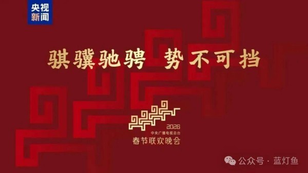 春节临近,蓝灯鱼带您一起回顾历年春晚节目中的知识产权故事!