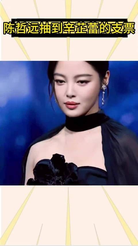 晚会互换礼物环节 陈哲远抽中了辛芷蕾的50w现金支票