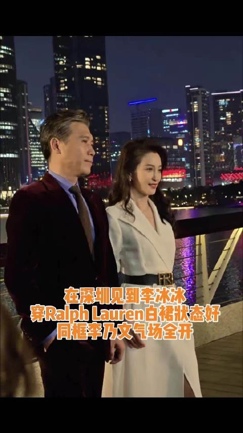 李冰冰白裙亮相拉夫劳伦深圳活动,与李乃文同框