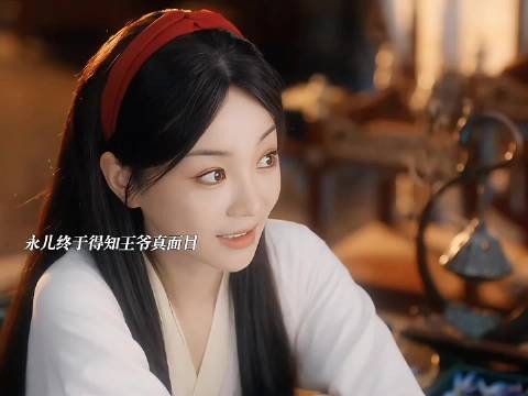 永儿发现被王爷利用，心碎真相曝光