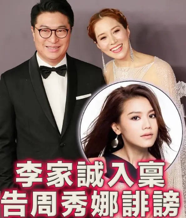 周秀娜回应被富商李家诚提告：深感委屈，否认有任何关系