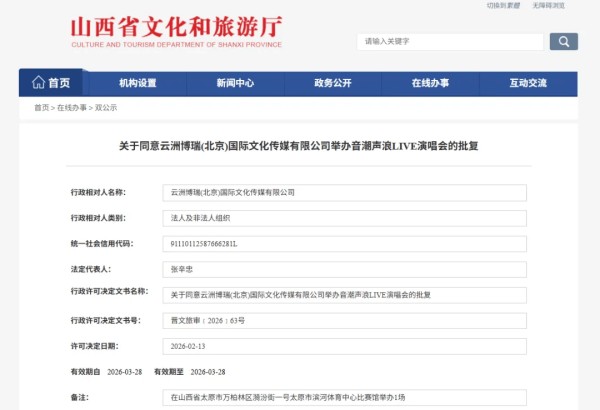 山西多场演出获批复！