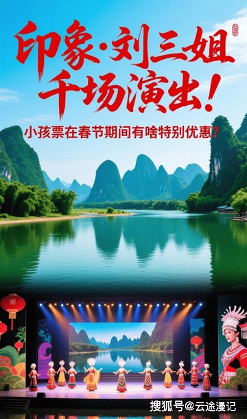 印象·刘三姐千场演出！小孩票在春节期间有啥特别优惠？