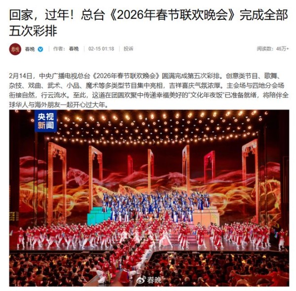 2026总台春晚完成五次彩排：蔡明时隔30年与“机器人”续前缘