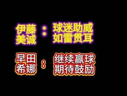 伊藤美诚谈笑自如,早田希娜沉静内敛