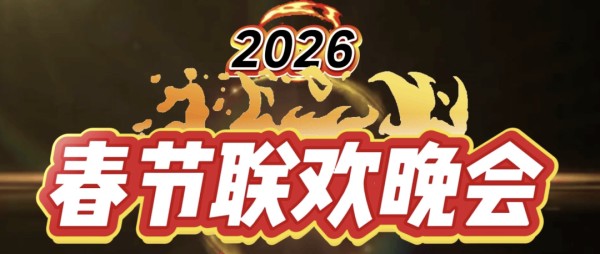 春晚广告背后的“国运”曲线！谁在主桌吃饭，写在产业风口上