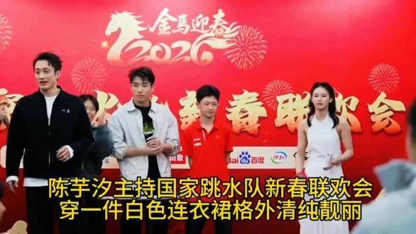 陈芋汐主持国家跳水队新春联欢会，白色连衣裙青春亮相