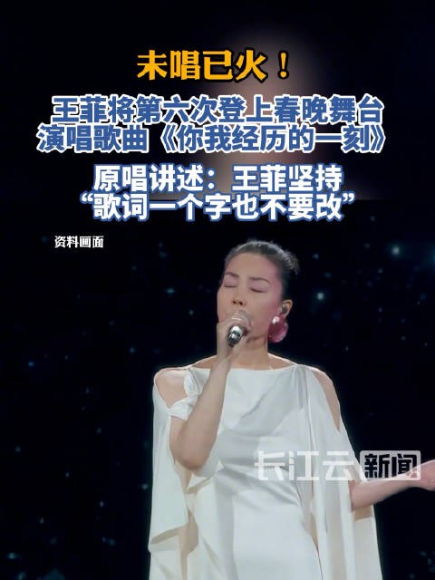 原唱回应王菲春晚歌曲创作初衷