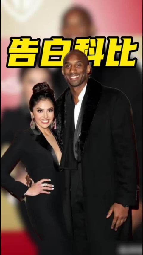 瓦妮莎晒旧照告白科比：我的科比，情人节快乐湖人 科比 瓦妮莎