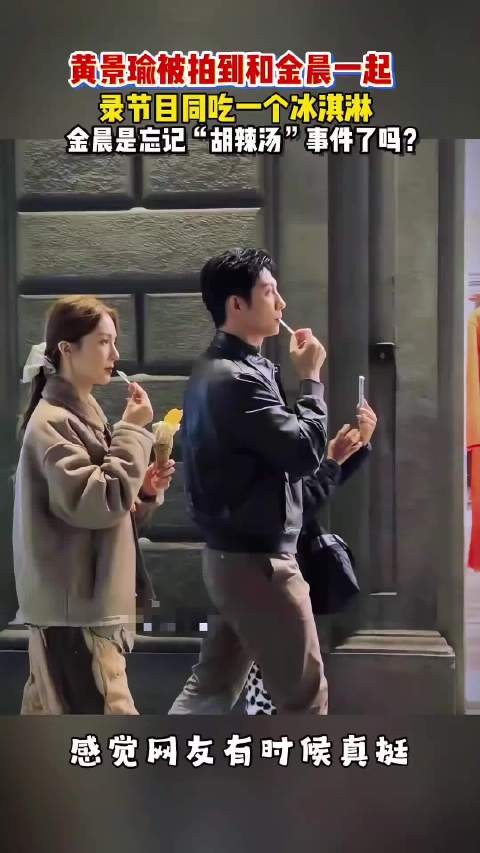 黄景瑜金晨被拍同吃一个冰淇淋，?TA们忘记“胡辣汤”事件了吗？金晨黄景瑜