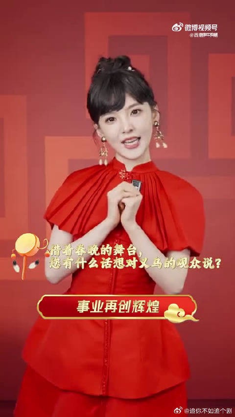 谁能拒绝章若楠的拜年？义乌分会场这波赢麻了！