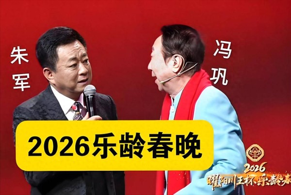 朱军主持乐龄春晚!他如今的处境让人同情