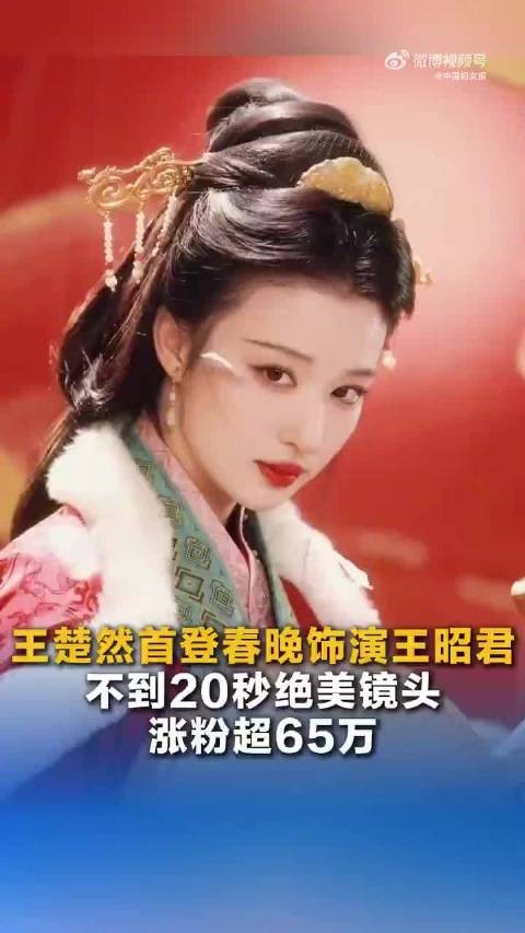 王楚然春晚20秒镜头惊艳网友