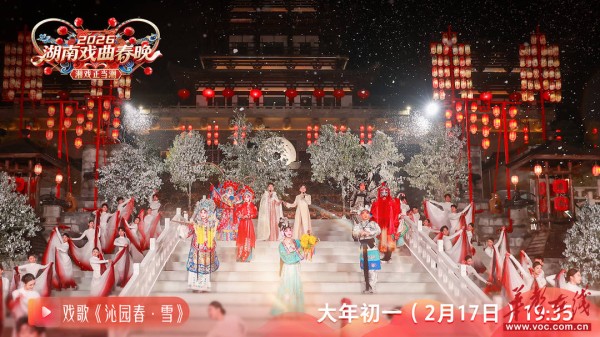 剧透！2026湖南戏曲春晚今晚开播