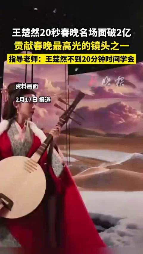 王楚然20秒春晚镜头破2亿播放量，指导老师称其20分钟学会