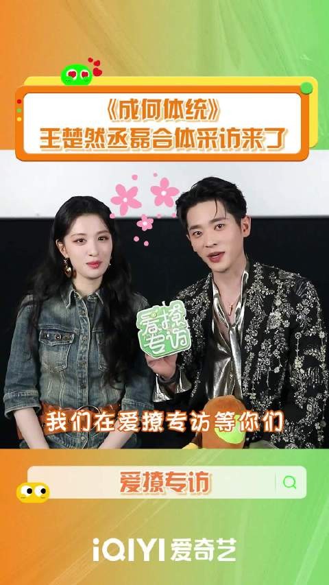 王楚然丞磊做客爱撩专访,明日12:30上线