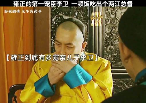 雍正王朝:雍正的第一宠臣李卫，陪雍正吃了一顿饭，就吃出个两江总督！