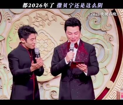 都2026年了，撒贝宁还是这么阴！