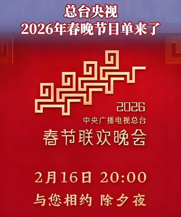 2026年央视春晚节目单发布!共有47个节目,呈现4大特点