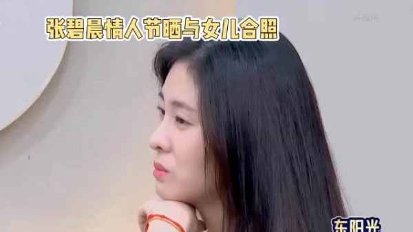 张碧晨情人节晒与女儿合照·张碧晨·华晨宇·