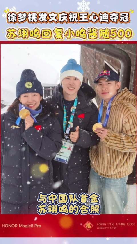 含“金”量十足!@徐梦桃 晒三位金牌得主合照,@苏翊鸣 表示随500份子钱