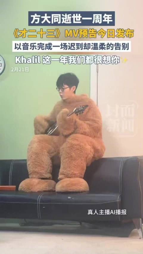 方大同才二十三MV细节曝光