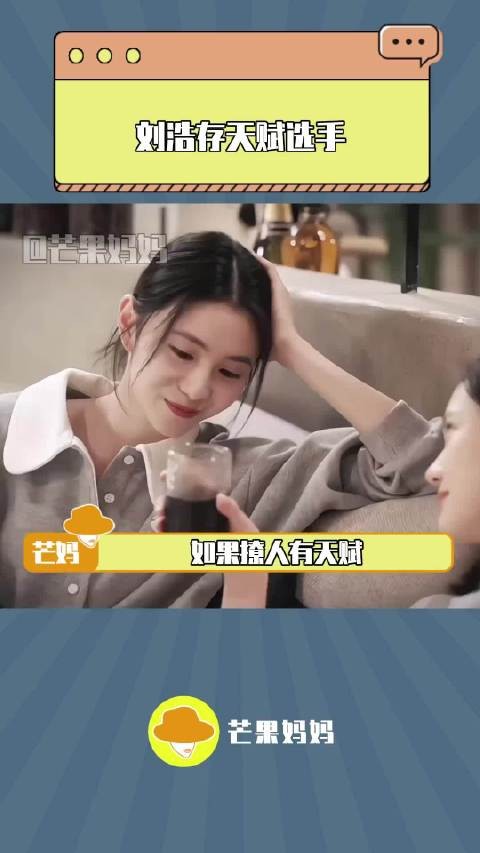 刘浩存我承认你有天赋，因为我是真爱上你了