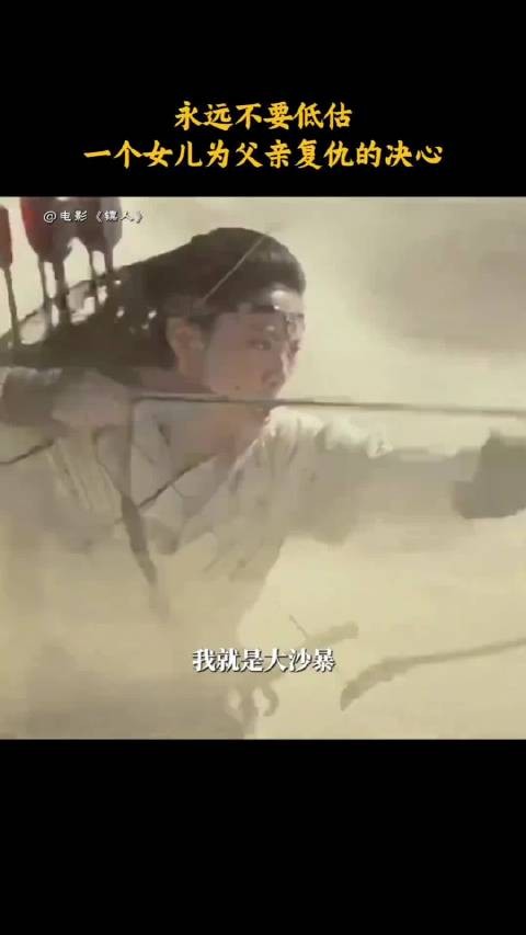 电影《镖人》里阿育娅喊:“我就是大沙暴”,画面真是太燃了!现实也很应景