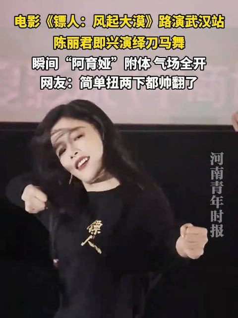 陈丽君武汉路演跳刀马摇，镖人票房破6.89亿创武侠片纪录