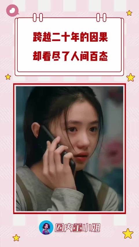 跨越二十年的因果,却看尽了人间百态