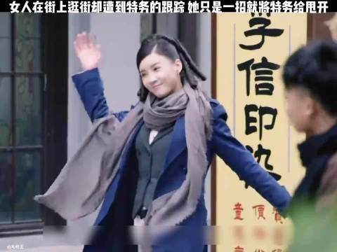 女人在街上逛街却遭到特务的跟踪,她只是一招就将特务给甩开!
