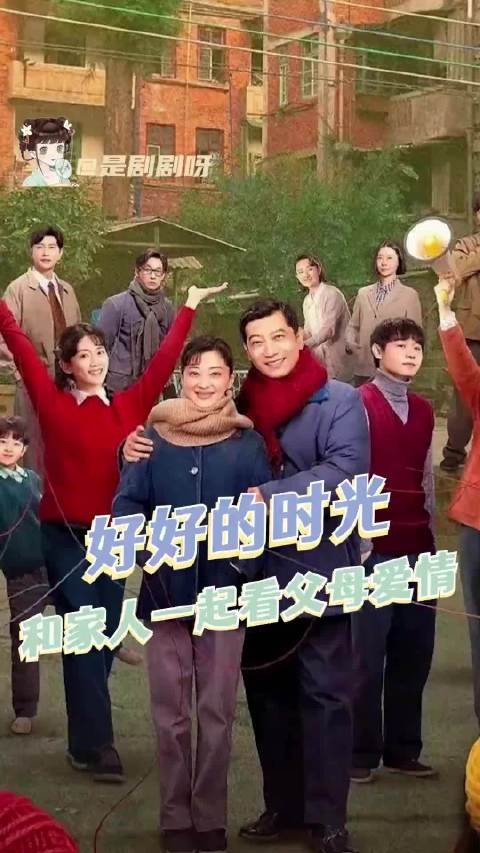 最期待的年代剧终于来了!燥候父母爱情!好好的时光 田雨