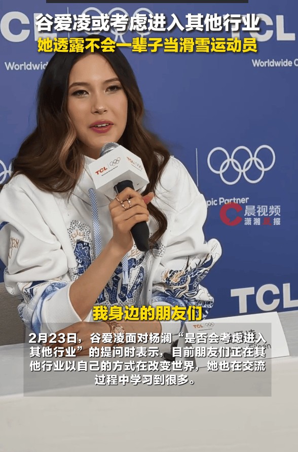 谷爱凌称不会一辈子当滑雪运动员，未来或进军其他行业