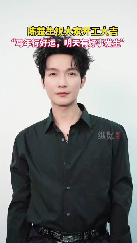 陈楚生祝大家开工大吉