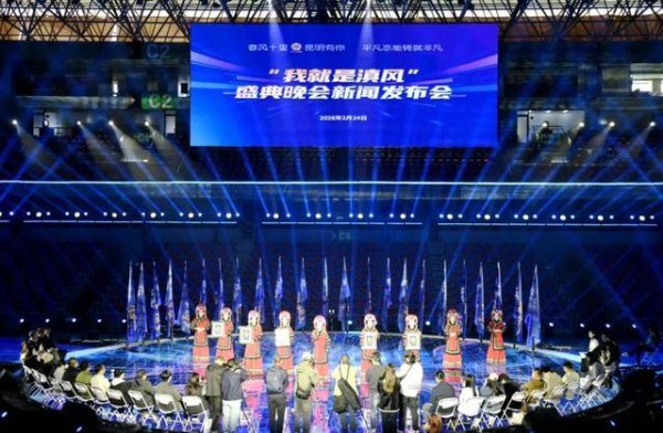 “我就是滇风”盛典晚会将于3月1日燃爆全城 普通市民也能亲临现场