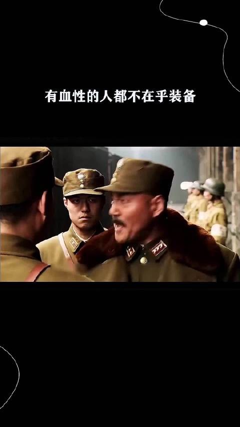 有血性的人都不在乎装备