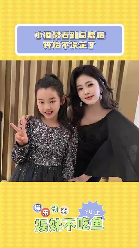 小酒窝看到白鹿后开始不淡定了