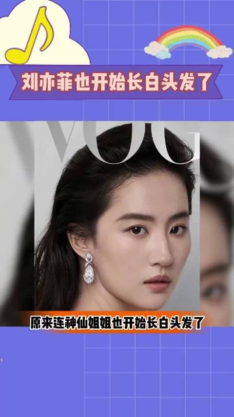 刘亦菲39岁不遮白发谈美，网友赞其松弛感