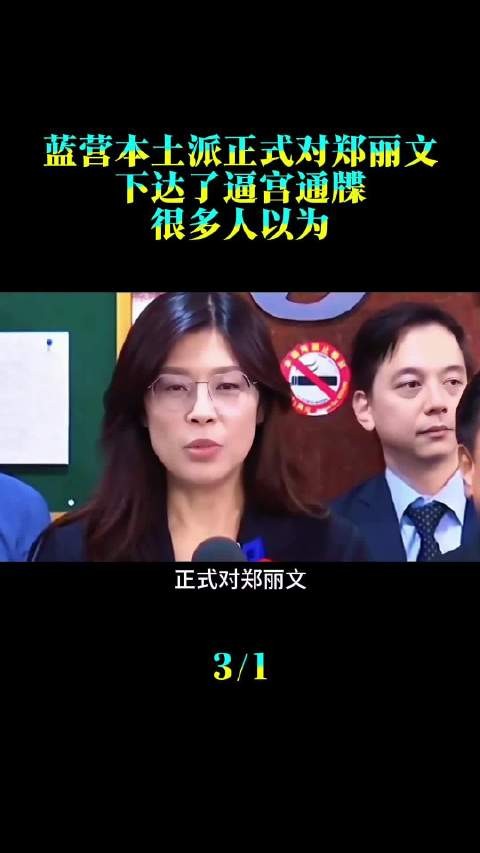 蓝营本土派正式对郑丽文下达了逼宫通牒!很多人以为,这是为了九合一选举
