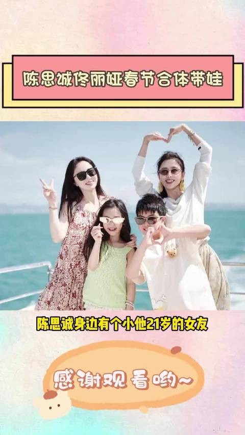 陈思诚带着小21岁女友，春节却还是跑去和佟丽娅汇合