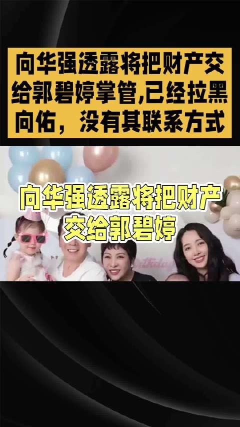 向华强透露将把财产交给郭碧婷掌管，已经拉黑向佑，没有其联系方式