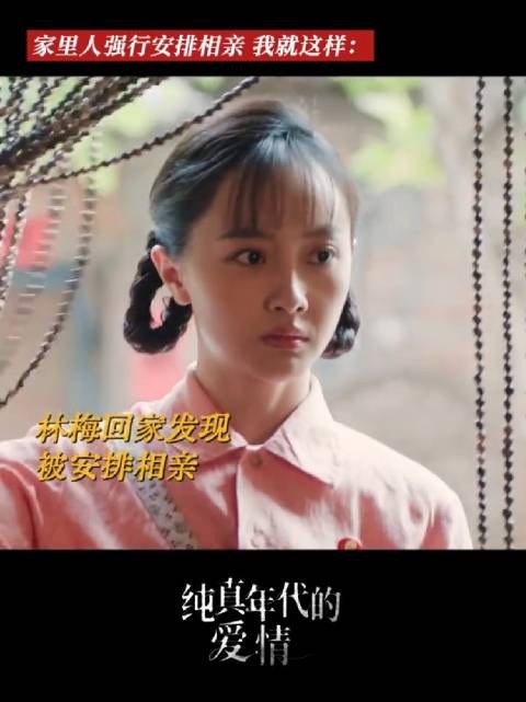 魔法打败魔法，对象打败“相亲对象”郭玮洁 林梅